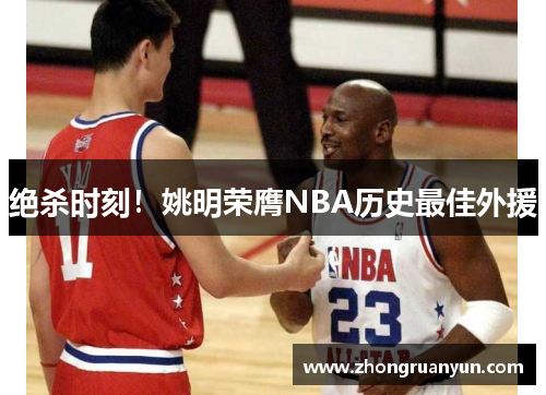 绝杀时刻！姚明荣膺NBA历史最佳外援