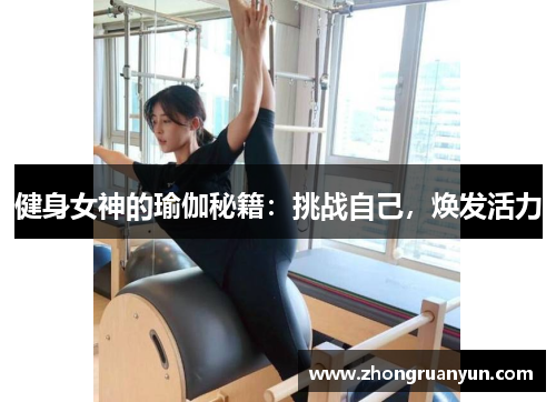 健身女神的瑜伽秘籍：挑战自己，焕发活力