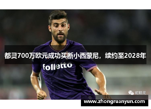 都灵700万欧元成功买断小西蒙尼，续约至2028年