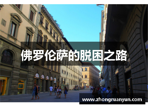 佛罗伦萨的脱困之路