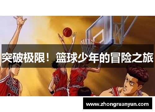 突破极限！篮球少年的冒险之旅