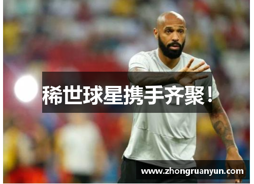 稀世球星携手齐聚！