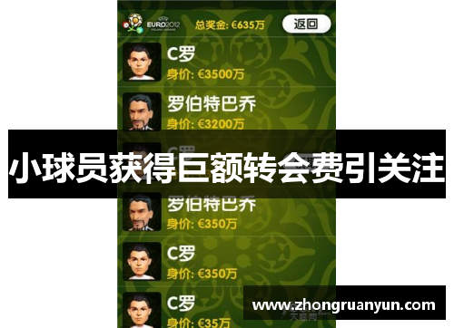 小球员获得巨额转会费引关注
